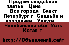 Продам свадебное платье › Цена ­ 15 000 - Все города, Санкт-Петербург г. Свадьба и праздники » Услуги   . Челябинская обл.,Усть-Катав г.